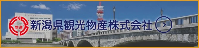 新潟県観光物産株式会社