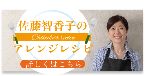 レシピ監修者 ちかこ先生 バナー