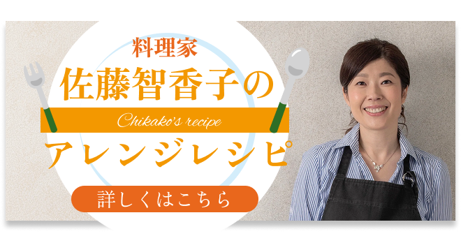 レシピ監修者 ちかこ先生 バナー