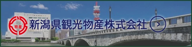 新潟県観光物産株式会社