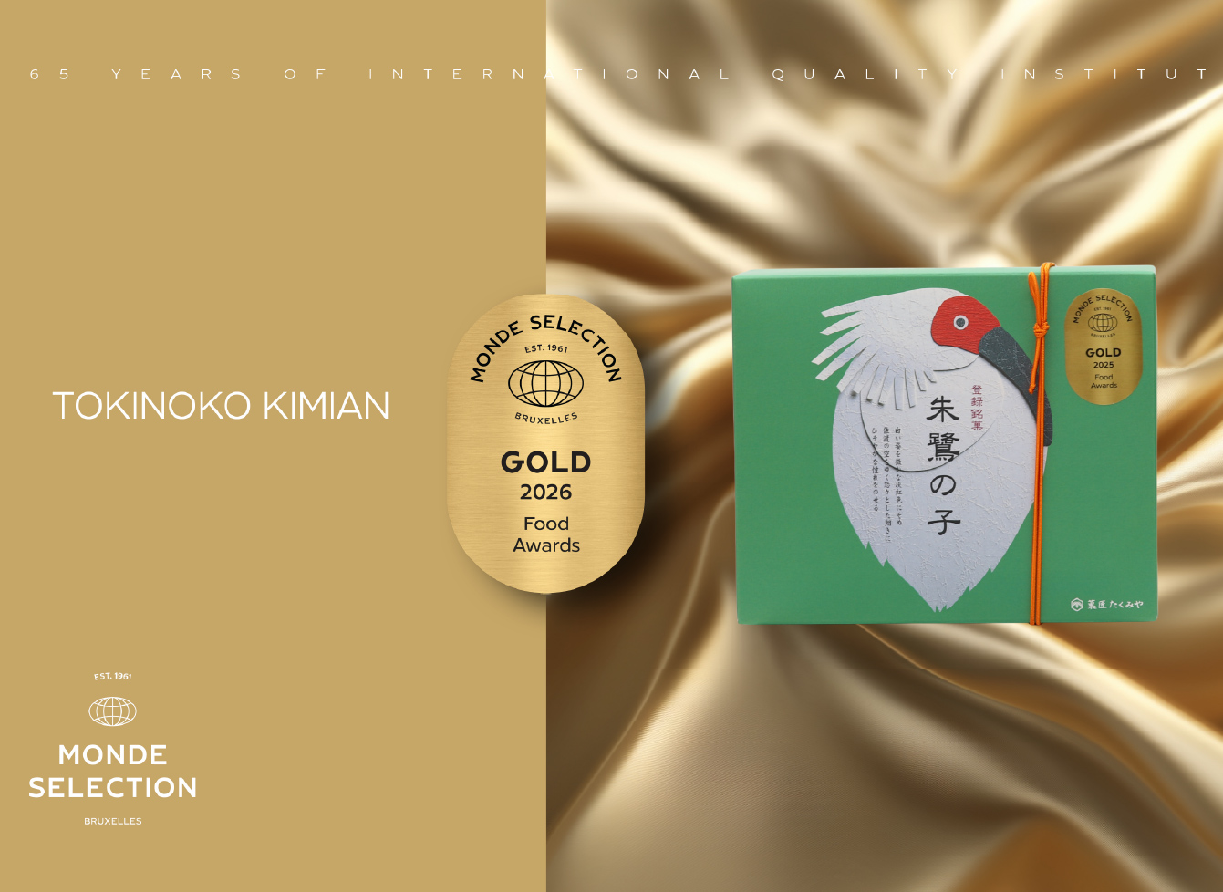 「朱鷺の子  黄身餡」が３年連続モンドセレクション金賞受賞